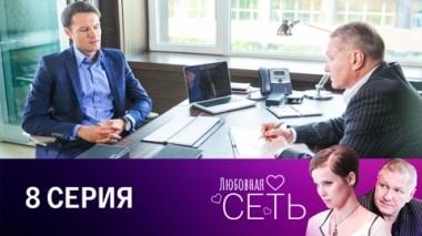 Серия 8