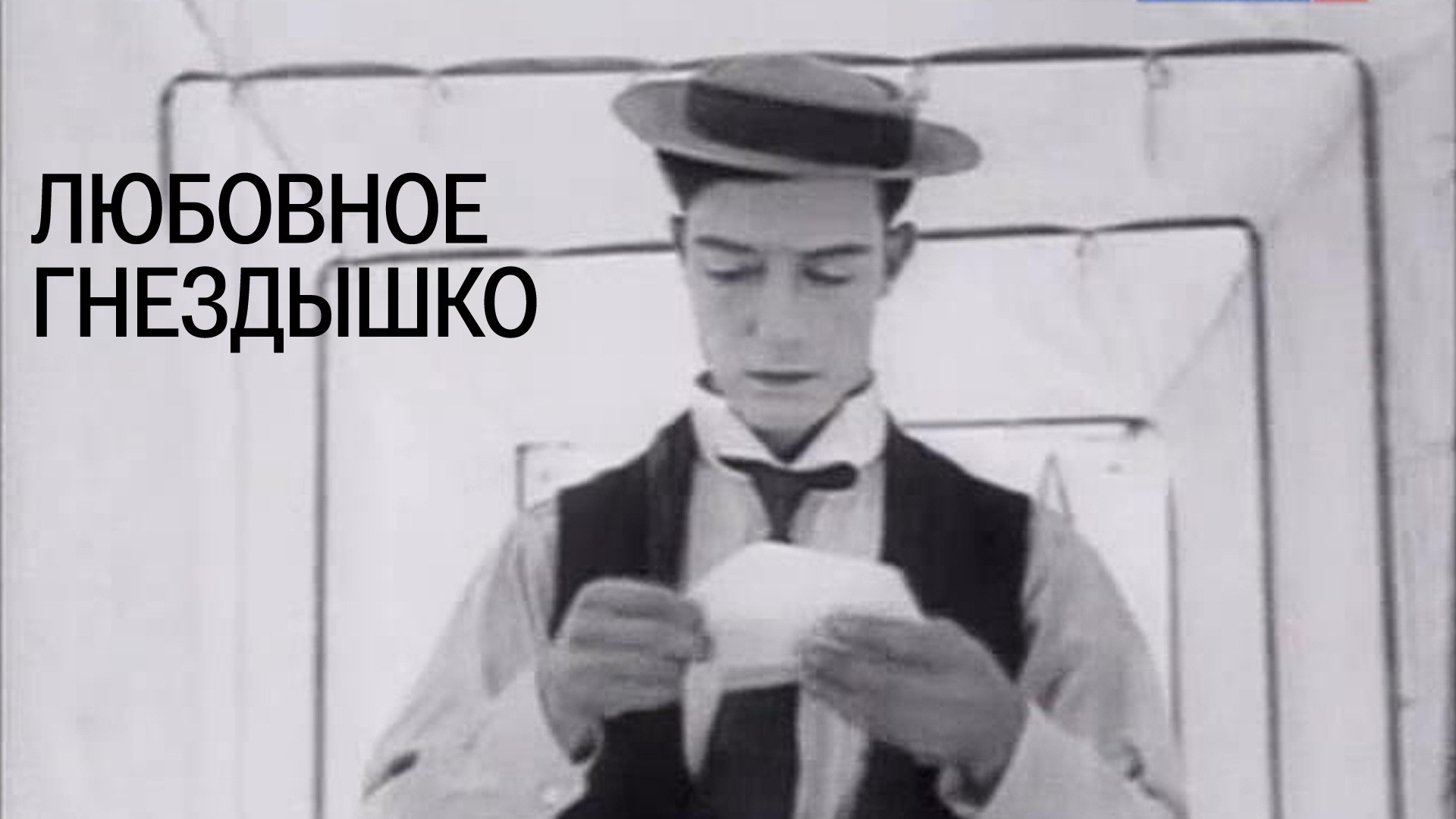 Любовное гнездышко