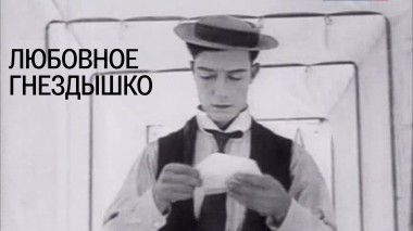 Любовное гнездышко