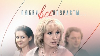 Любви все возрасты...