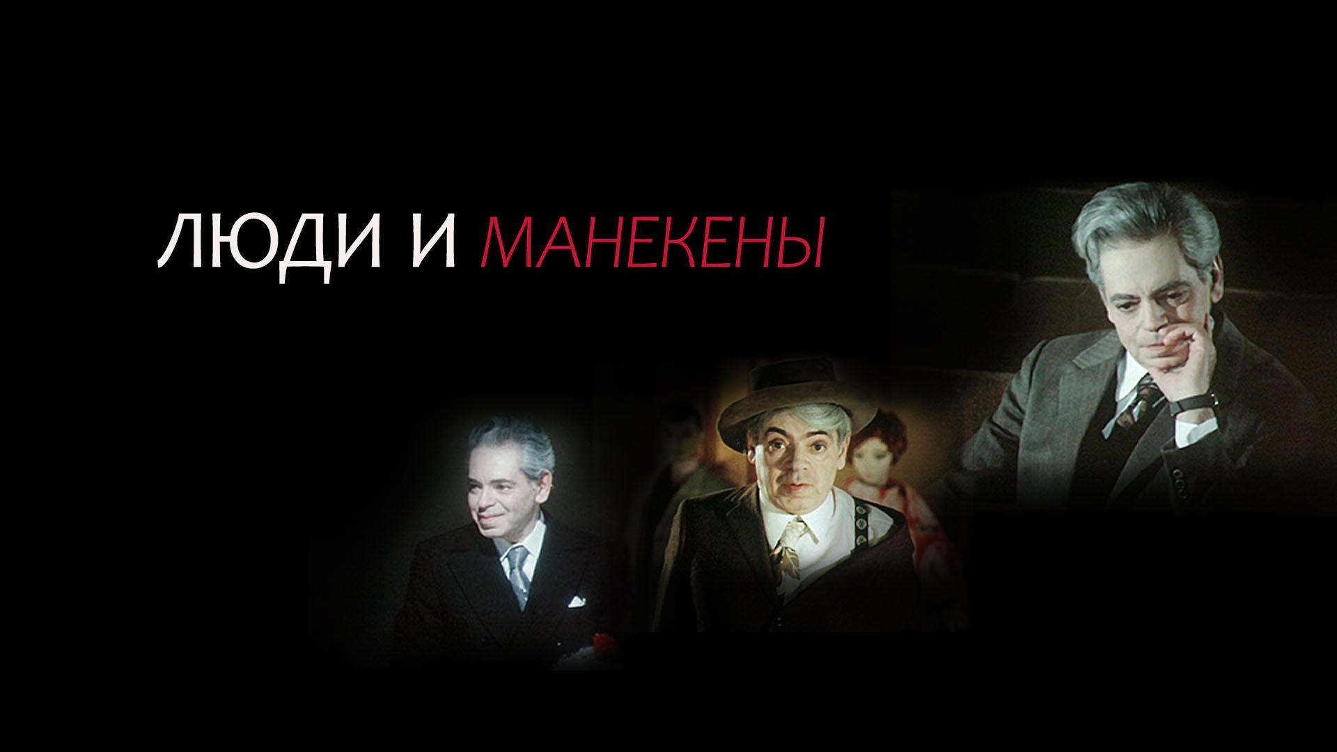 Люди и манекены