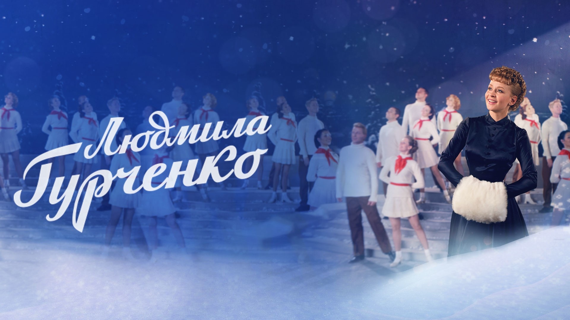 Людмила Гурченко