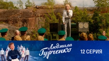 Серия 12