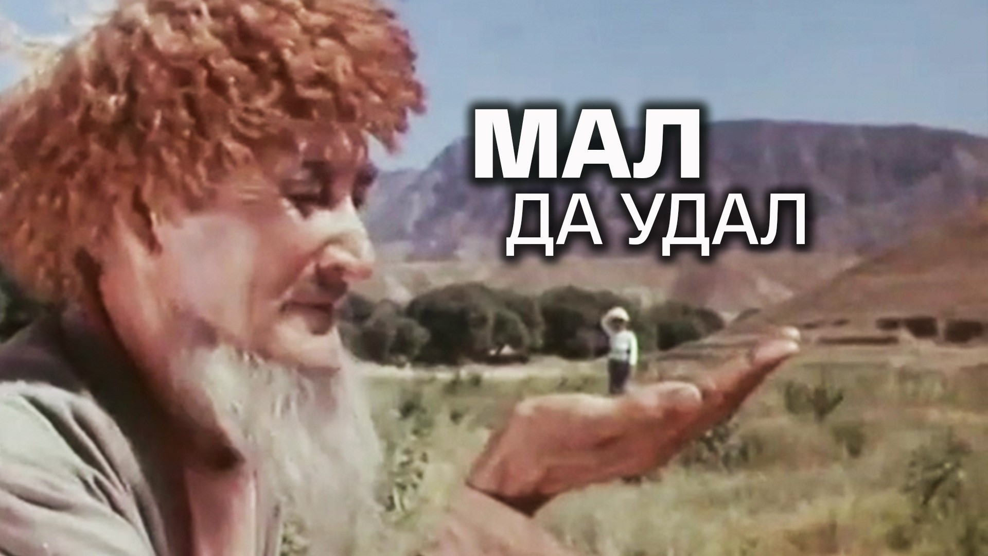 Мал, да удал