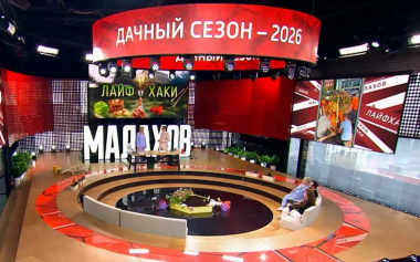 Малахов. Дачные Маленькие хитрости - 2026