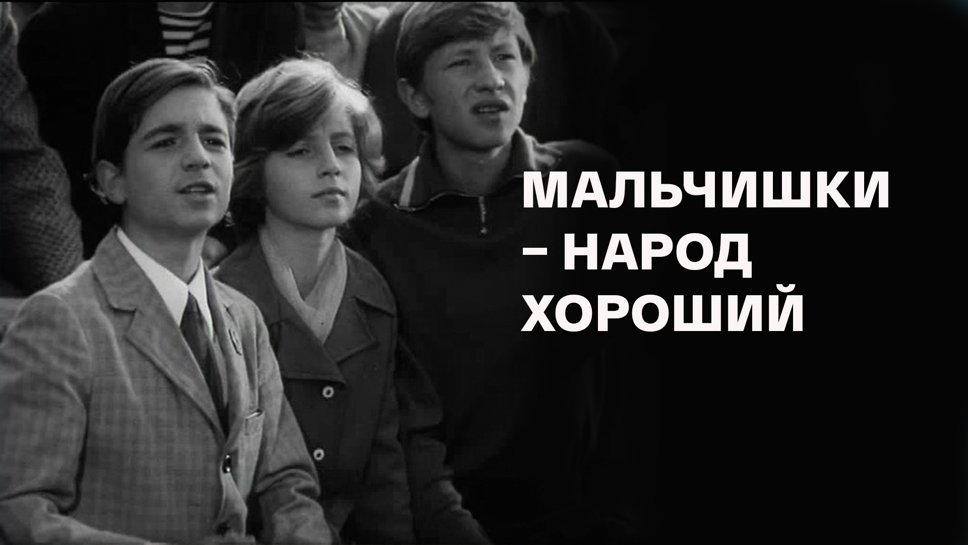 Мальчишки – народ хороший