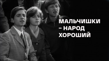 Мальчишки – народ хороший