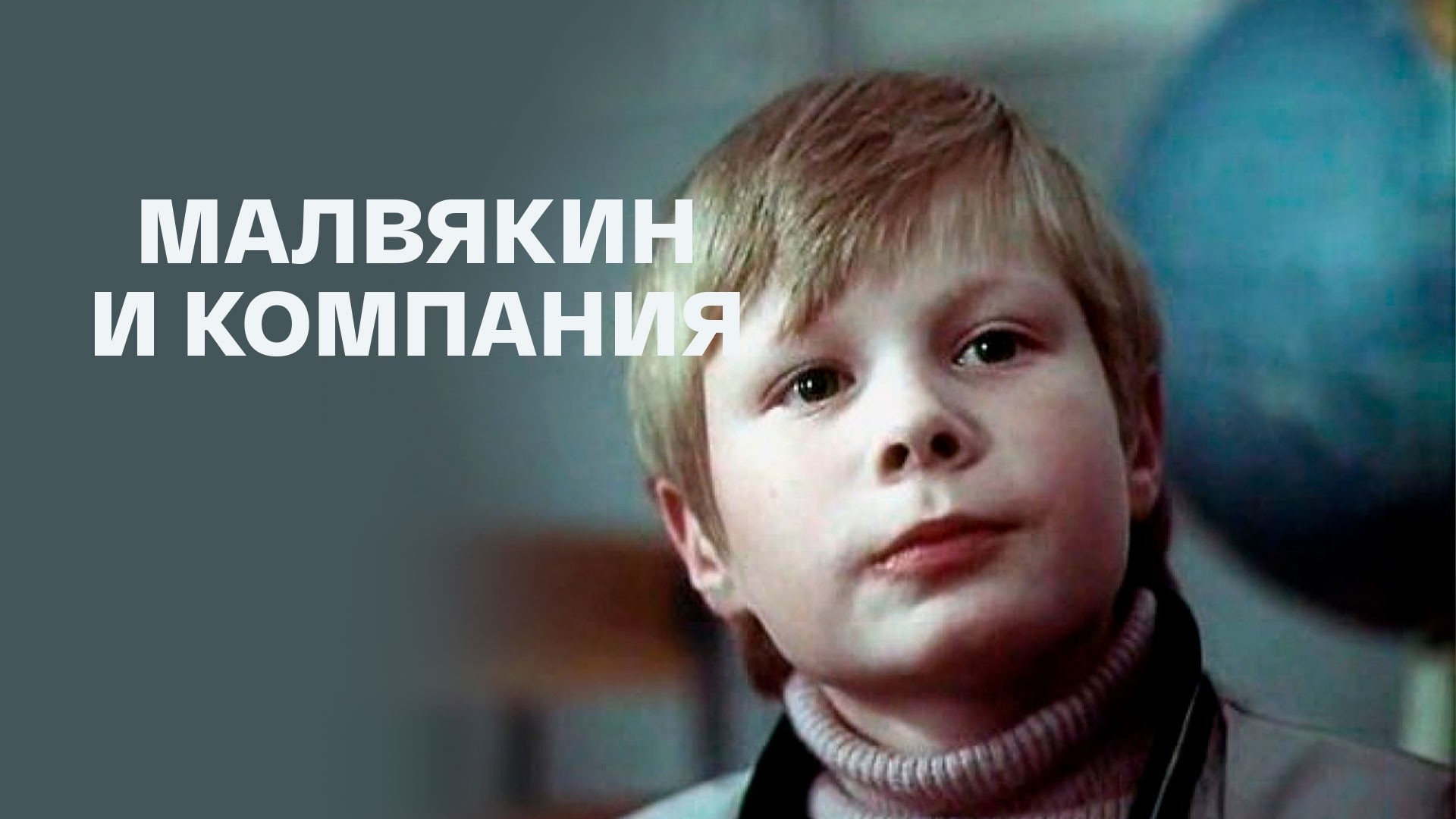 Малявкин и компания