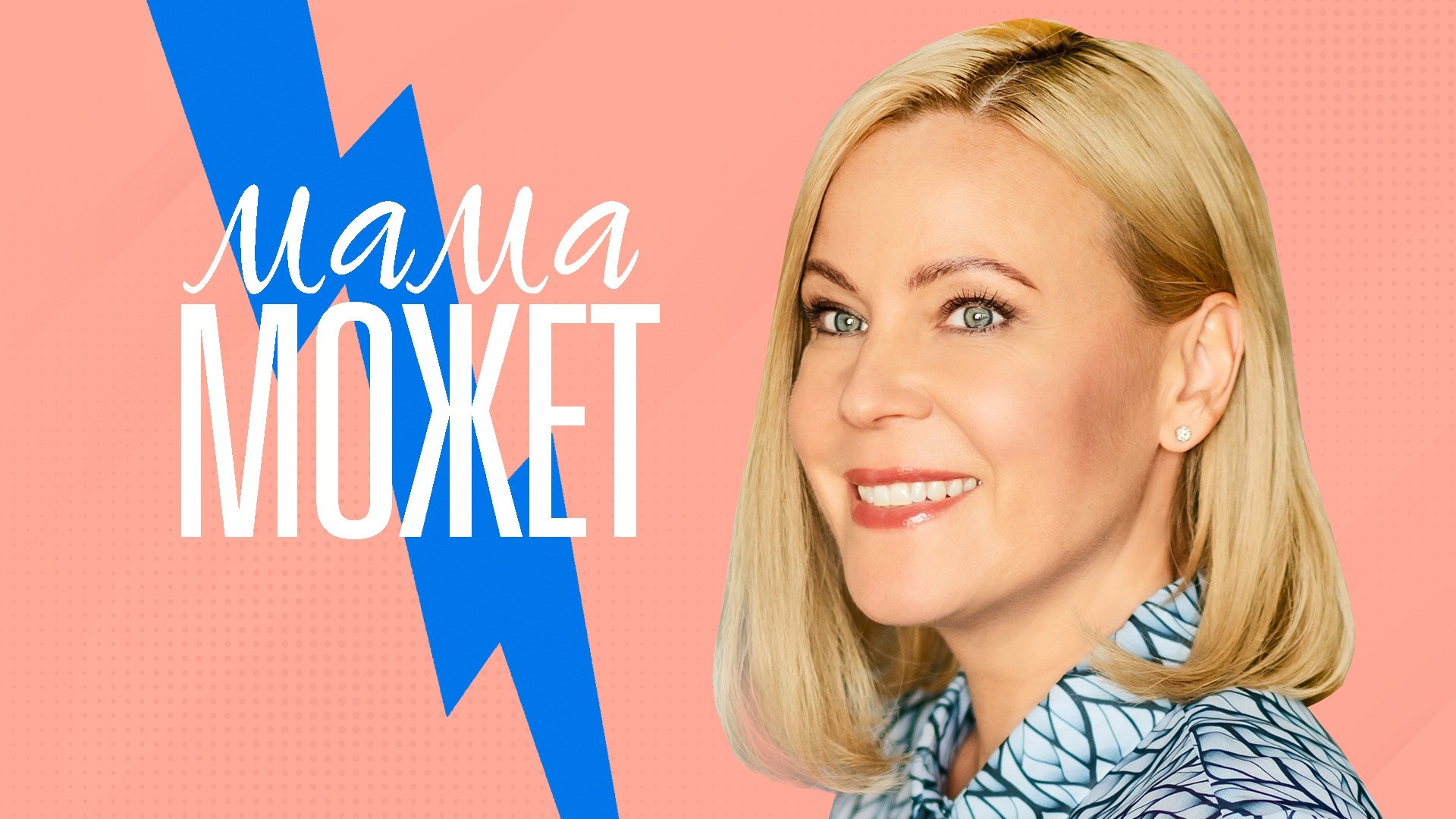 Мама может