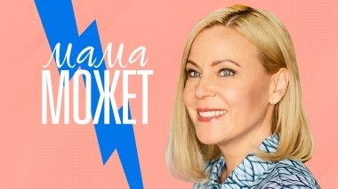 Мама может