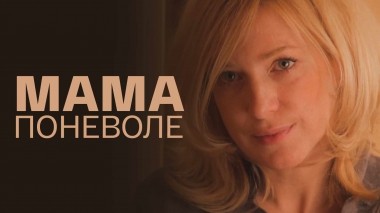 Мама поневоле