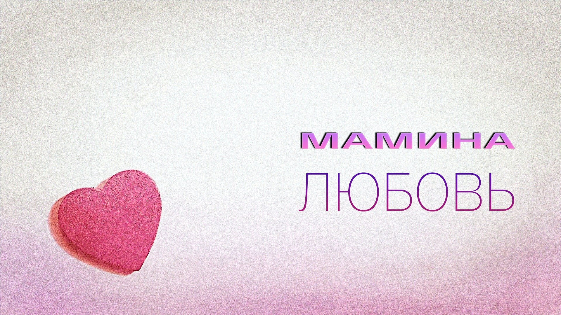 Мамина любовь