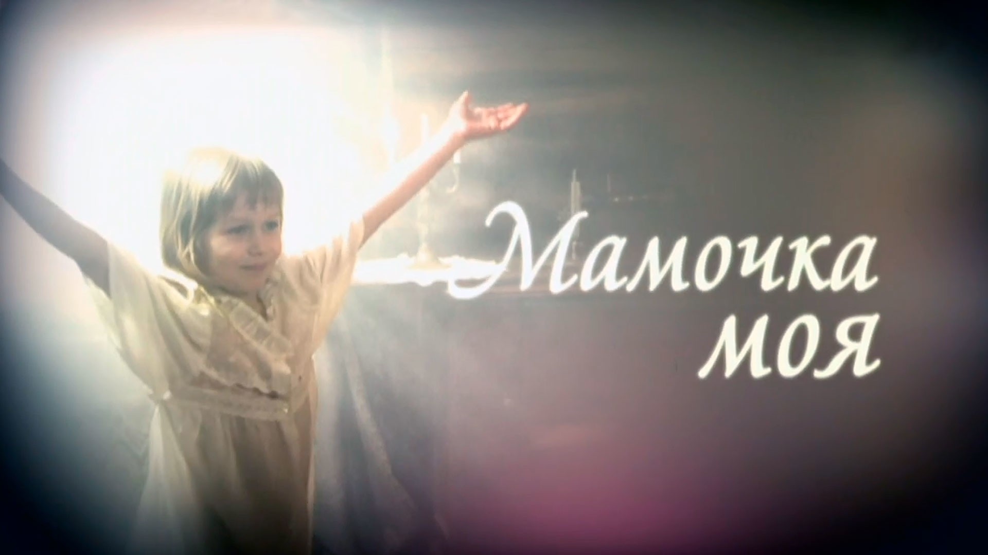 Мамочка моя