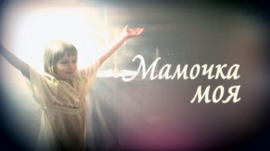 Мамочка моя