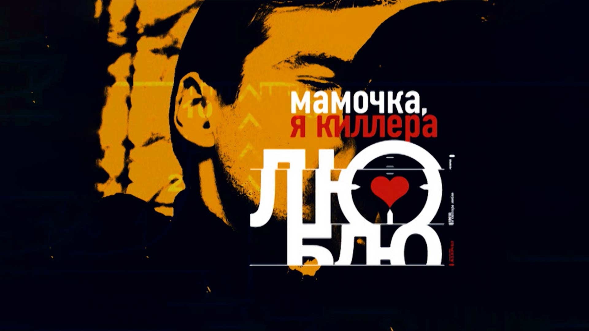 Мамочка, я киллера люблю