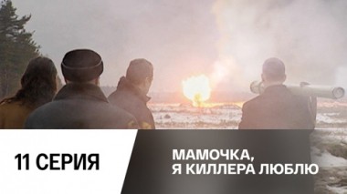Серия 11