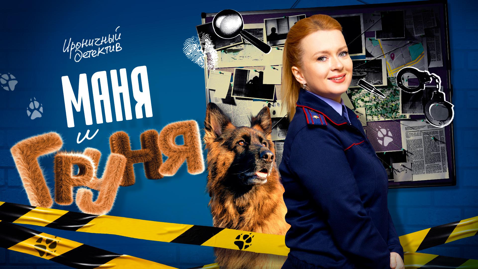 Маня и Груня