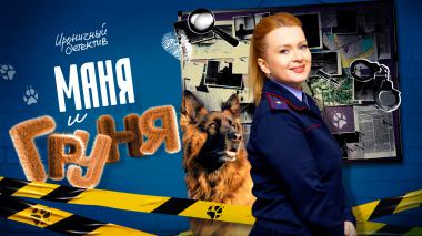 Маня и Груня