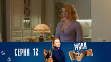 Серия 12. Гараж