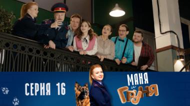 Серия 16. Операция