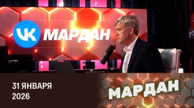 Энергетическое перемирие. Эфир от 31.01.2026