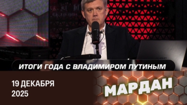 Итоги года с президентом. Эфир от 19.12.2025