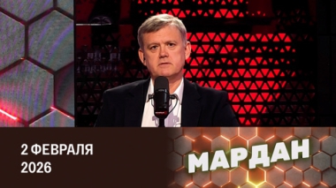 Мардан. Магические ритуалы Ермака и последствия дела Эпштейна в США. Эфир от 02.02.2026
