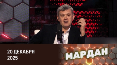 Материалы по делу Эпштейна. Эфир от 20.12.2025