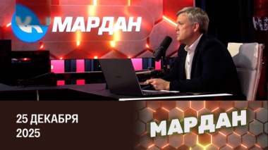 О человеческой природе. Эфир от 25.12.2025