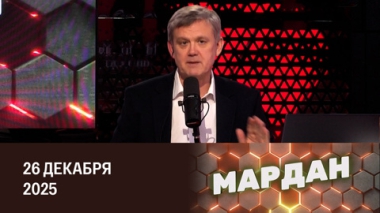 Политика Банка России. Эфир от 26.12.2025