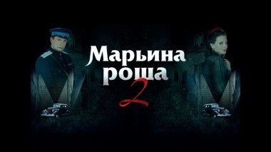 Марьина роща-2