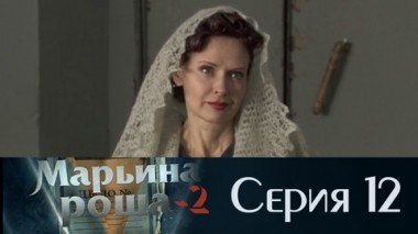 Серия 12