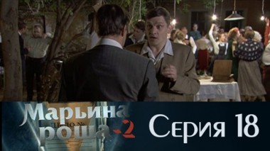 Серия 18