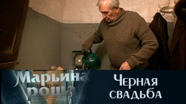 Черная свадьба