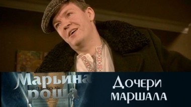 Дочери маршала
