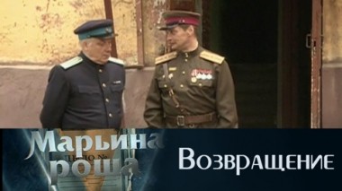 Возвращение