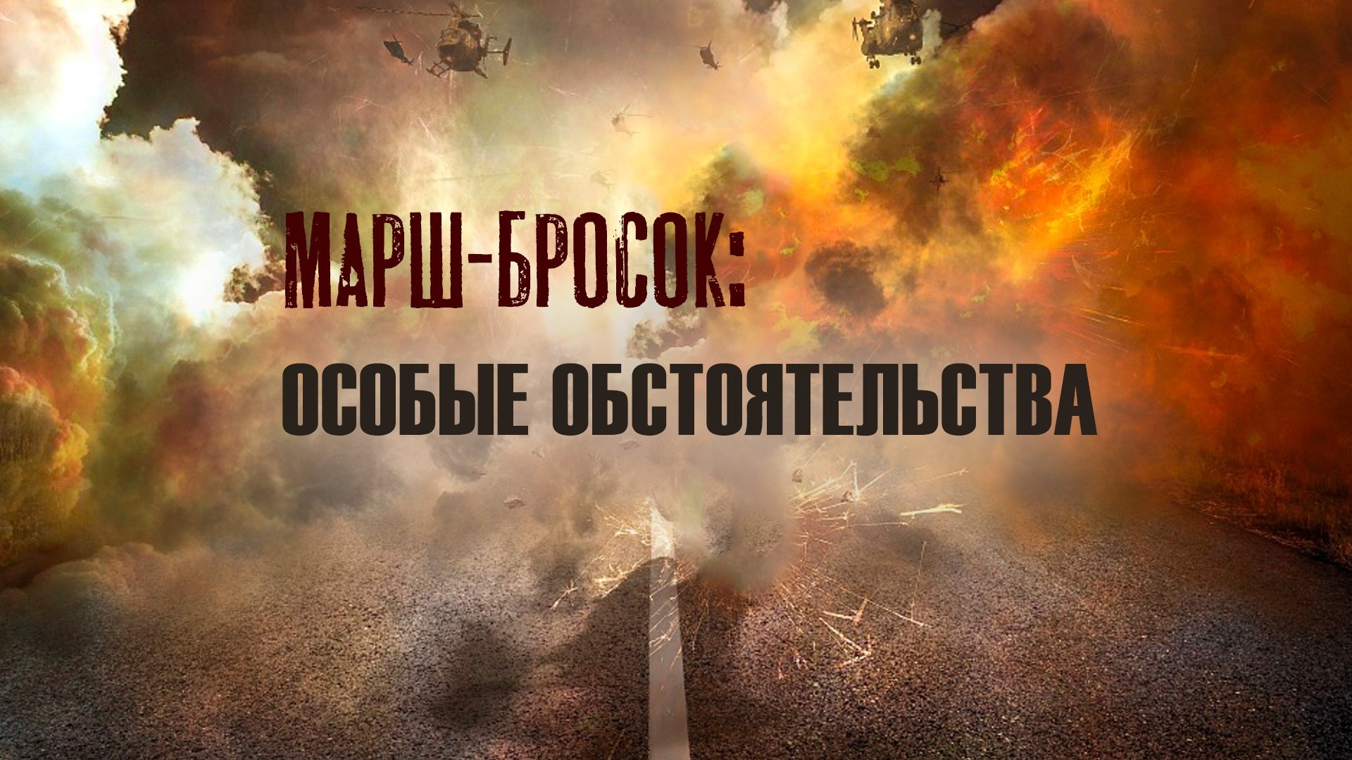 Марш-бросок: особые обстоятельства