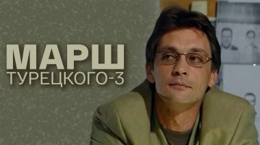 Марш Турецкого-3