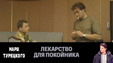 Лекарство для покойника