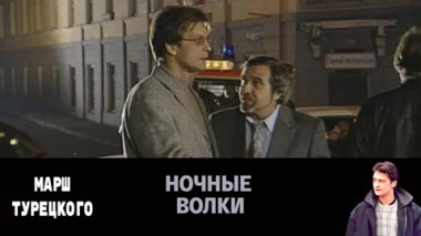 Ночные волки