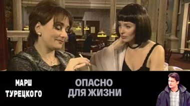 Опасно для жизни