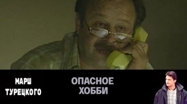 Опасное хобби