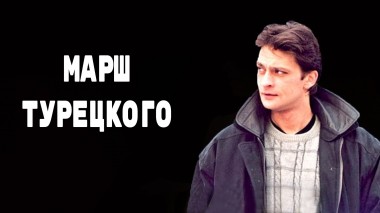 Марш Турецкого