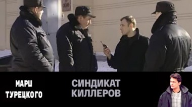 Синдикат киллеров