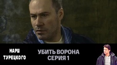 Убить Ворона. Серия 1