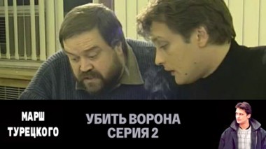 Убить Ворона. Серия 2