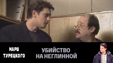 Убийство на Неглинной