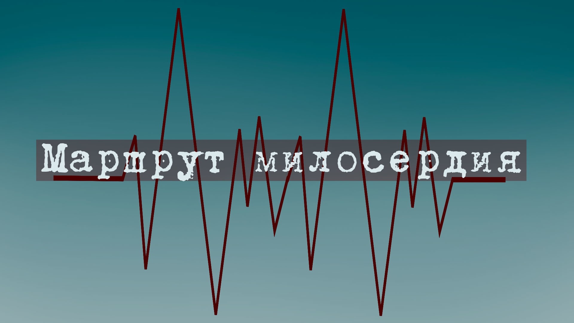 Маршрут милосердия