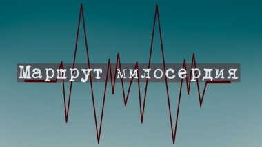 Маршрут милосердия