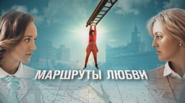 Маршруты любви